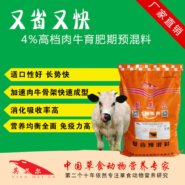 3．英美肉牛專用預(yù)混料：肉牛預(yù)混料，Anglo怎么樣？ 