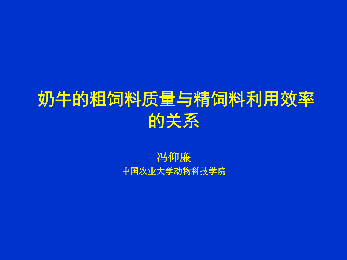 2．奶牛一般吃什么飼料？ 